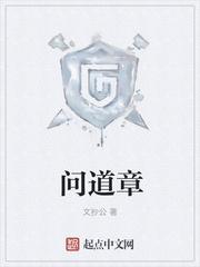 问道章